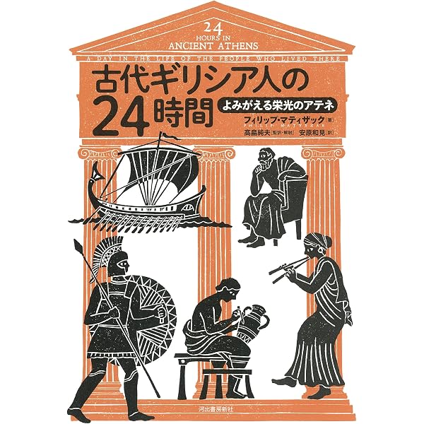 古代ギリシアの日常生活: 生活文化から食生活、医療、仕事、軍事治安